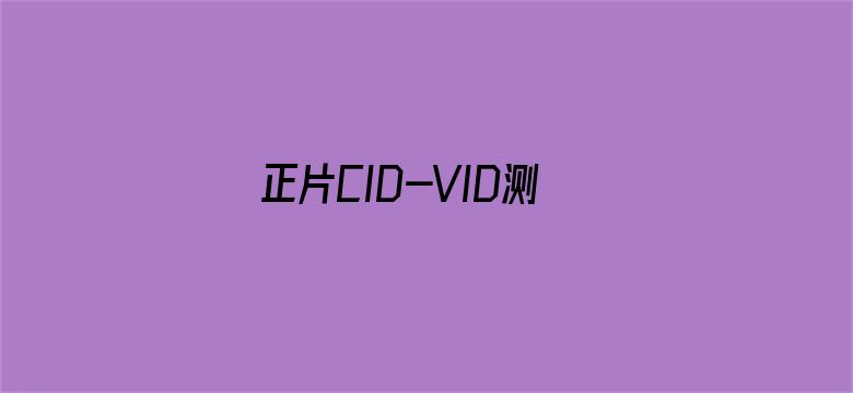 正片CID-VID测试用专辑