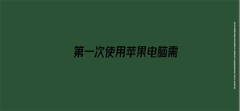 第一次使用苹果电脑需要注意什么？